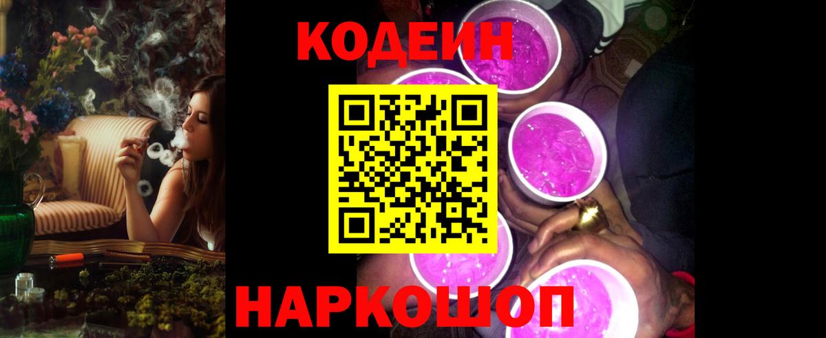 Кодеин Purple Drank  Вход с VPN  Codein Purple Drank  Норильск 