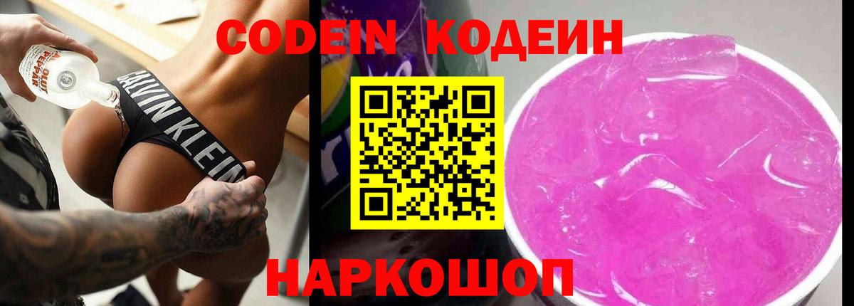 Кодеин Purple Drank Норильск